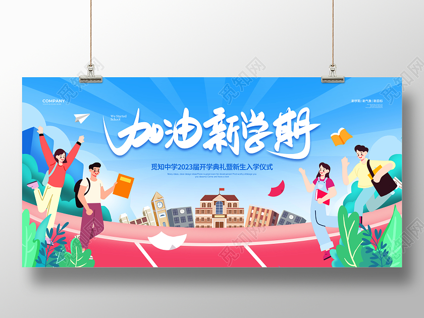 插画简约加油新学期开学季宣传展板设计开学宣传展板