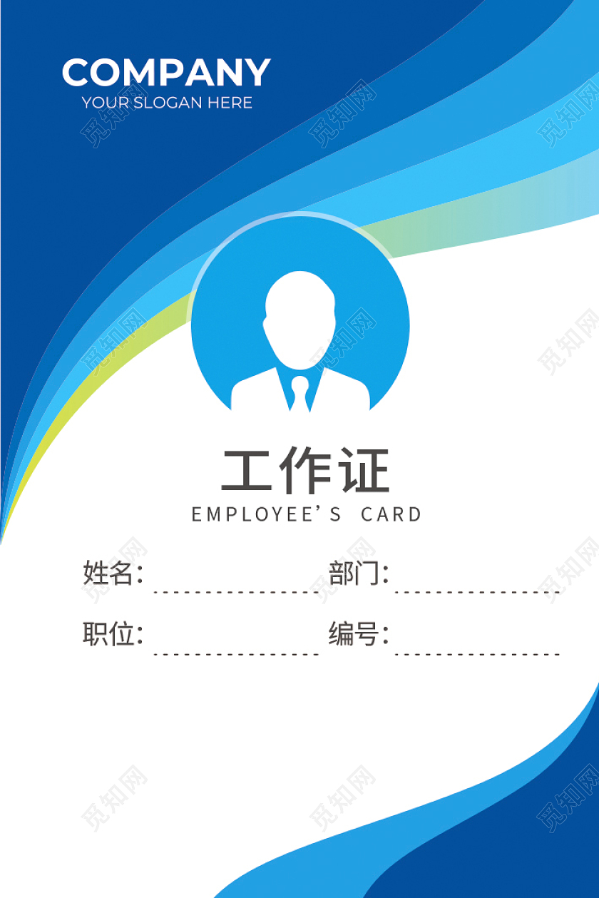 蓝色工作证员工证出入证