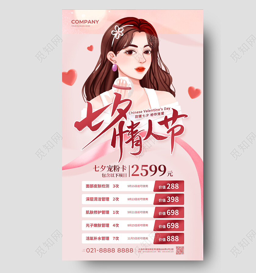 粉色插画七夕情人节七夕美容手机文案海报