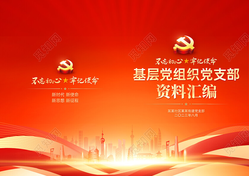 红色简约基层党组织党支部资料汇编党建资料党建封面工作汇报党政