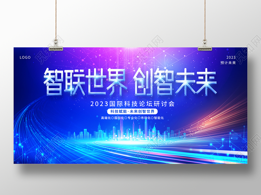2023光效智联世界创智未来蓝色会议展板