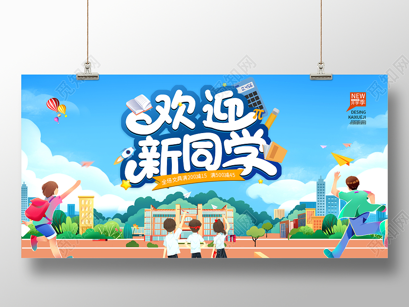蓝色卡通风格开学季欢迎新同学宣传展板
