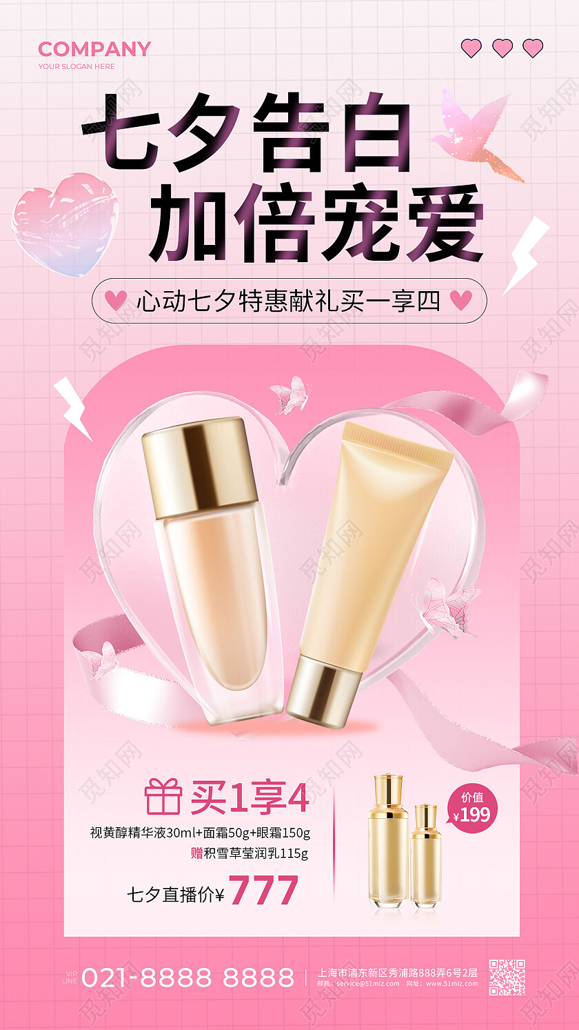 粉色简约七夕告白加倍宠爱七夕化妆品手机文案海报