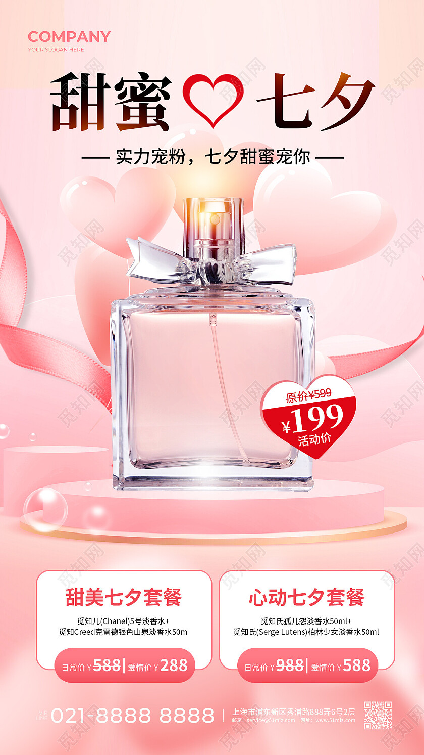 粉色简约甜蜜七夕七夕化妆品手机文案海报