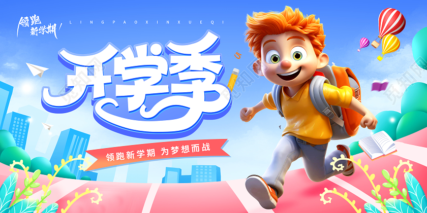 蓝色卡通风格开学季学校卡通儿童气球开学展板开学典礼