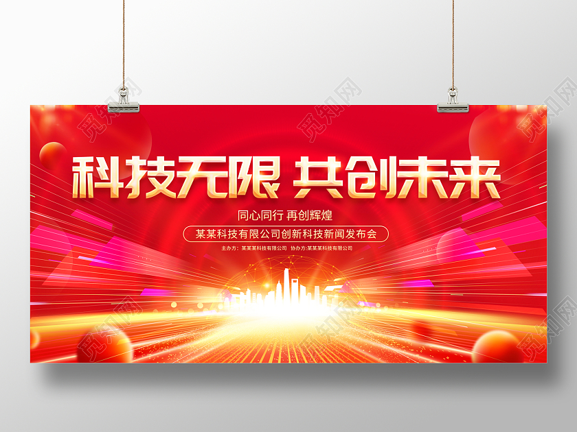 2023红色光效科技无限共创未来会议展板