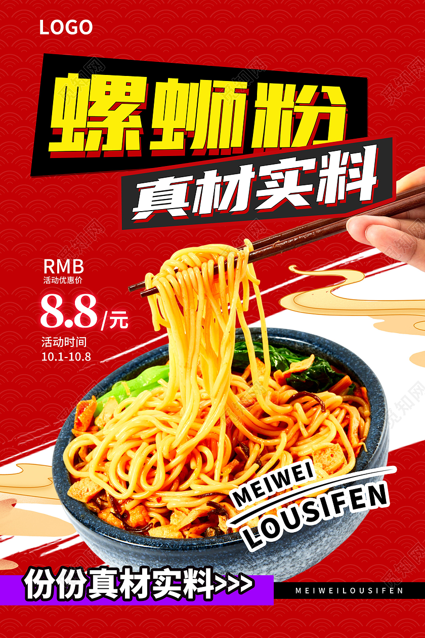 红色柳州螺蛳粉促销海报设计