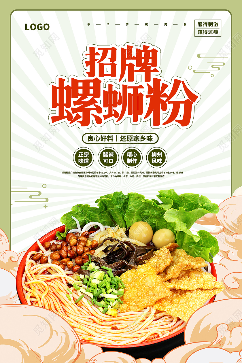 绿色招牌螺蛳粉促销海报设计