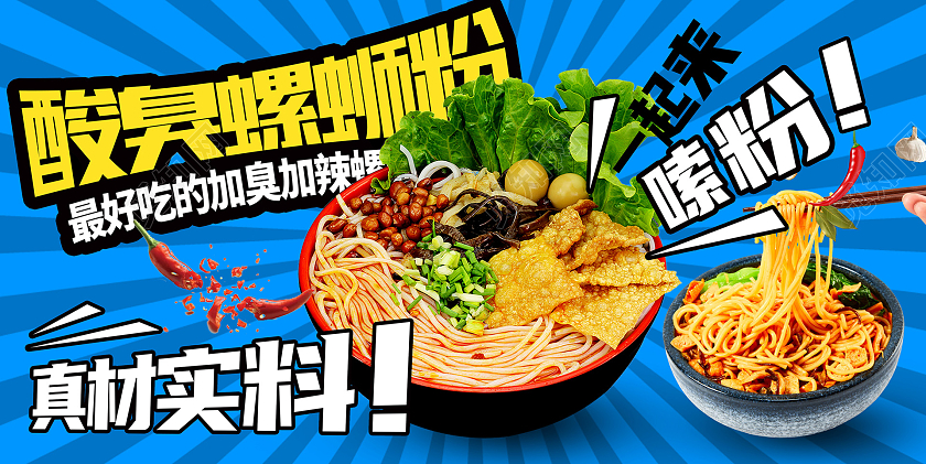 蓝色时尚美味螺蛳粉促销活动展板设计