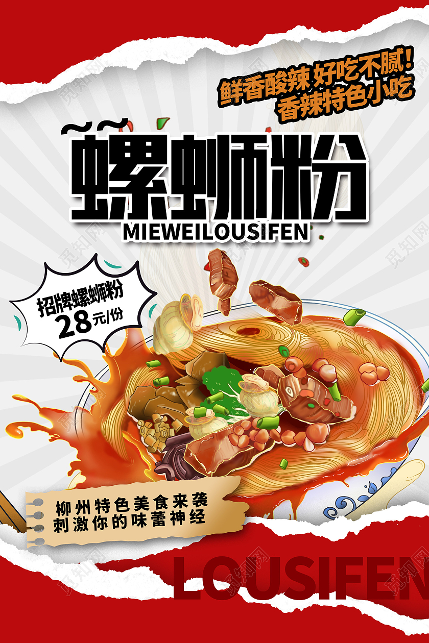 红色柳州螺蛳粉促销海报设计