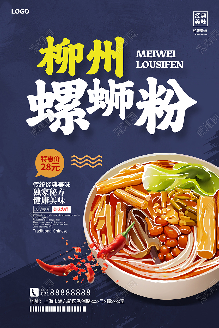 蓝色柳州螺蛳粉螺蛳粉海报设计