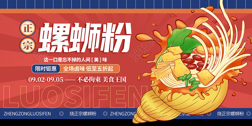 红色插画正宗螺蛳粉促销活动展板设计