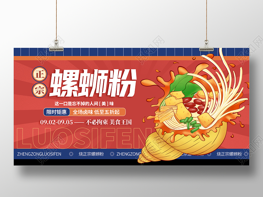红色插画正宗螺蛳粉促销活动展板设计