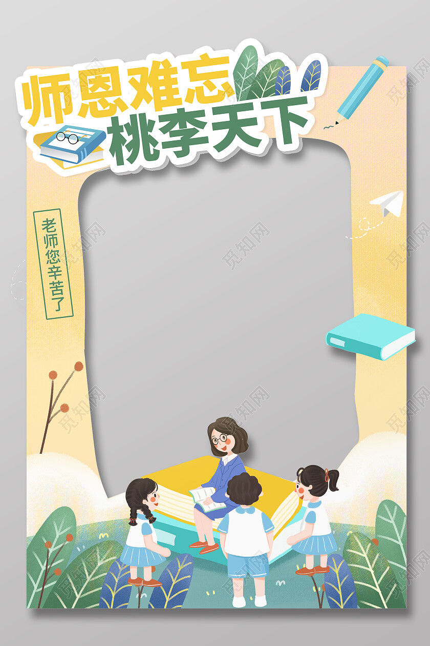 教师节卡通恩师难忘桃李天下拍照框
