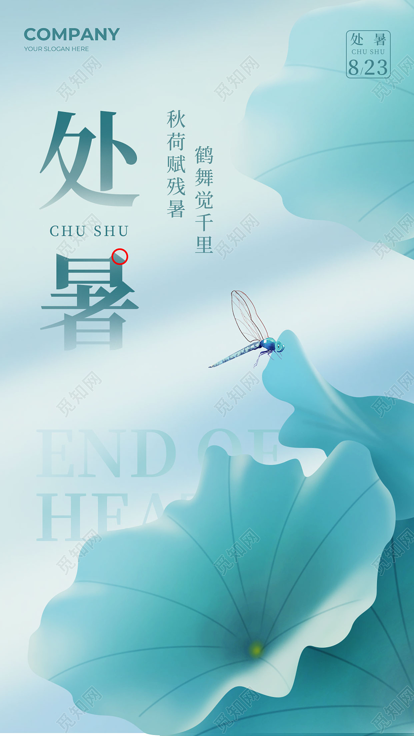 蓝色处暑简约大气手机宣传海报处暑节气