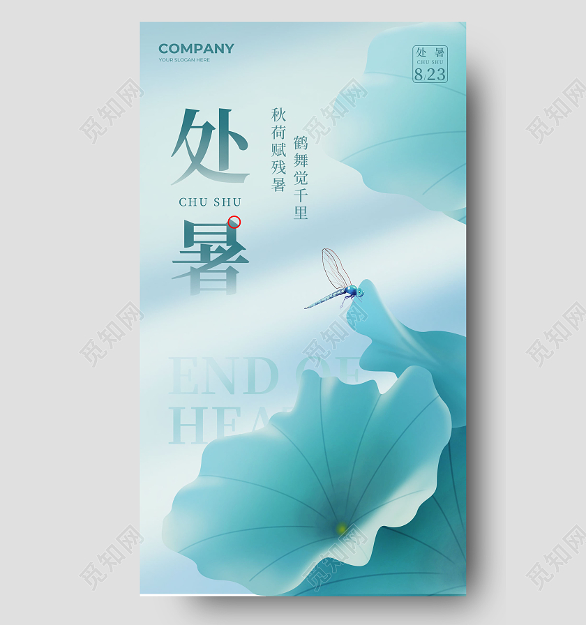 蓝色处暑简约大气手机宣传海报处暑节气