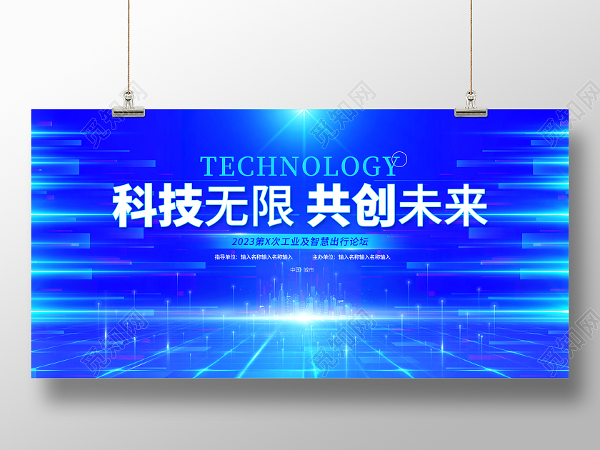 2023光效科技无限共创未来蓝色会议展板