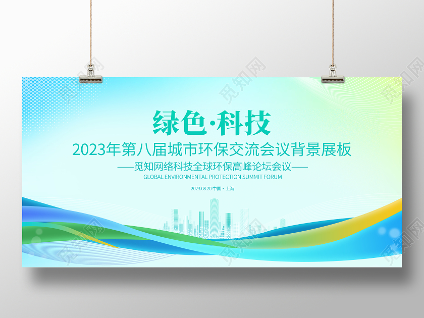 时尚大气绿色科技环保会议宣传展板
