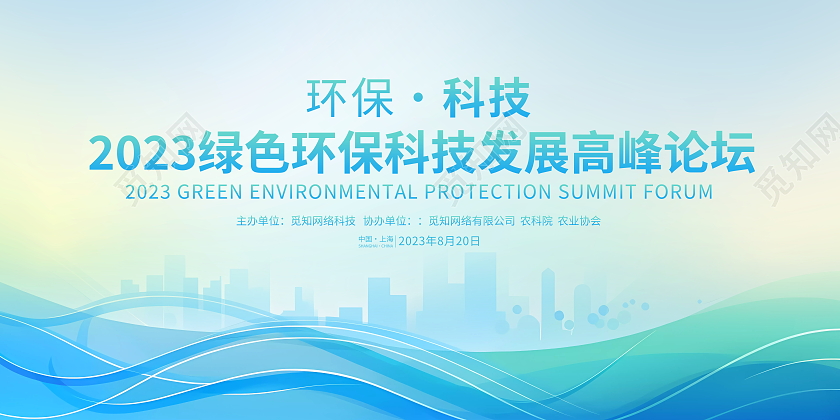 时尚大气绿色科技环保会议宣传展板