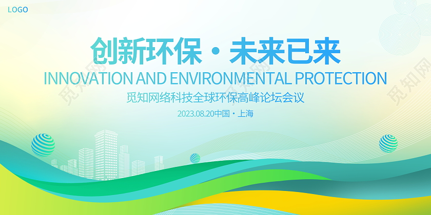 时尚大气创新环保未来已来环保会议宣传展板