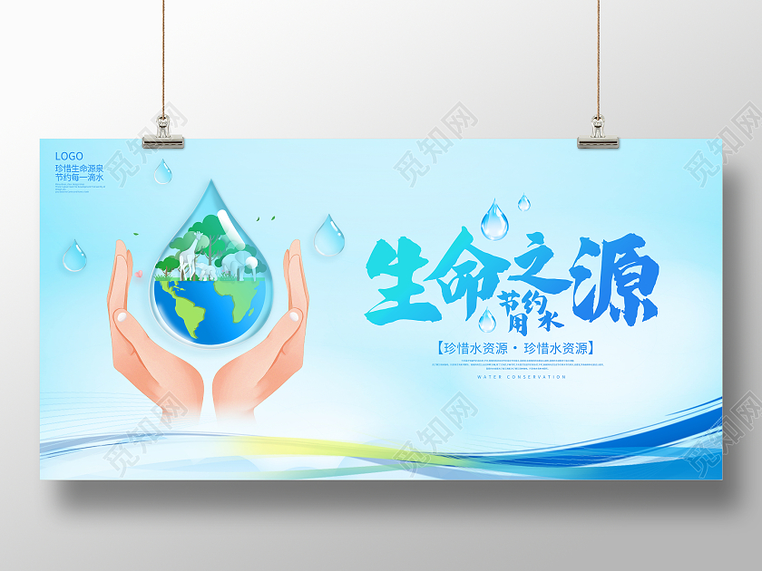 时尚大气生命之源节约用水公益宣传展板