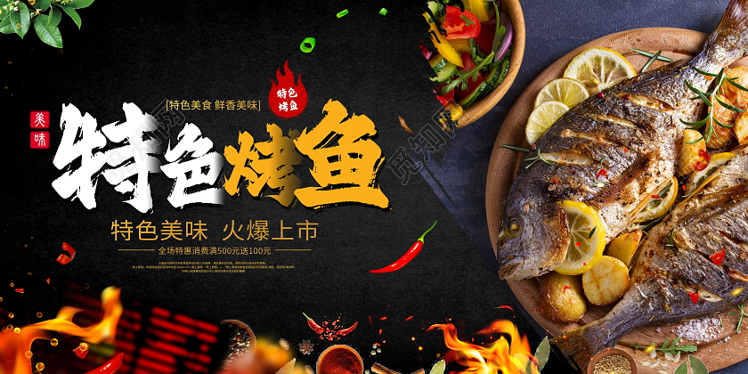 时尚大气特色烤鱼美食促销宣传展板