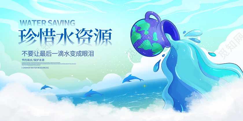 时尚大气珍惜水资源节约用水公益宣传展板