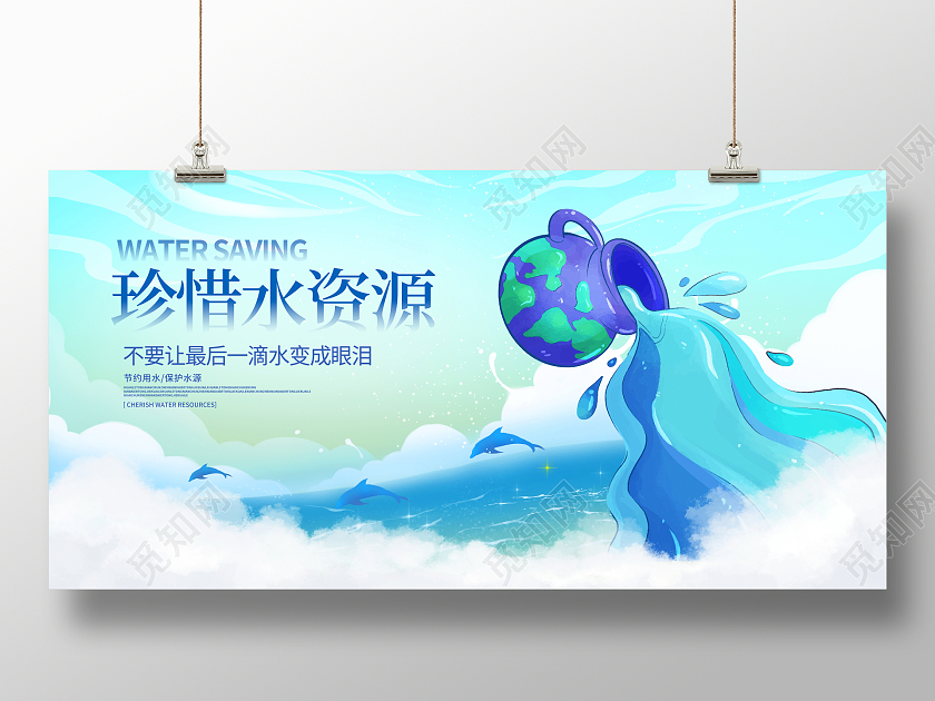 时尚大气珍惜水资源节约用水公益宣传展板
