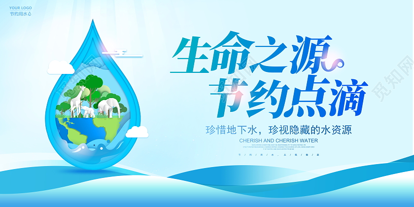 时尚大气生命之源节约点滴节约用水公益宣传展板
