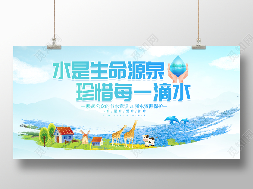 时尚大气珍惜生命源泉节约每一滴水节约用水公益宣传展板
