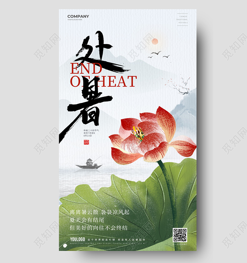简约处暑插画风节气手机宣传海报处暑节气