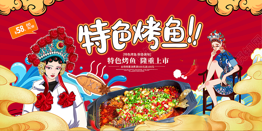 红色国潮特色烤鱼宣传展板设计