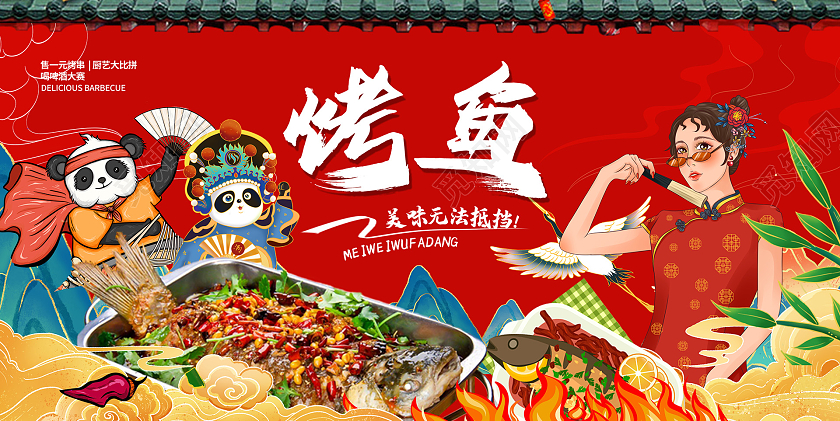 红色国潮特色烤鱼宣传展板设计