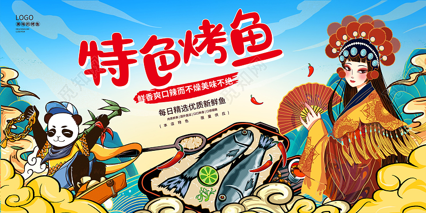 蓝色国潮特色烤鱼宣传展板设计
