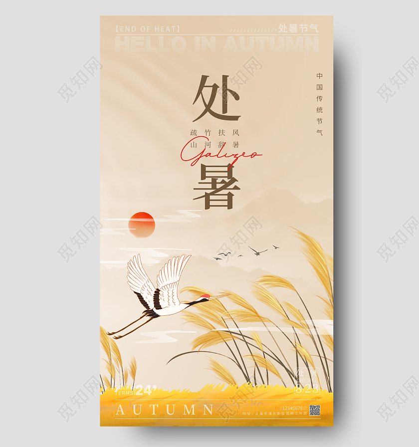 黄的处暑简约手机宣传海报处暑节气