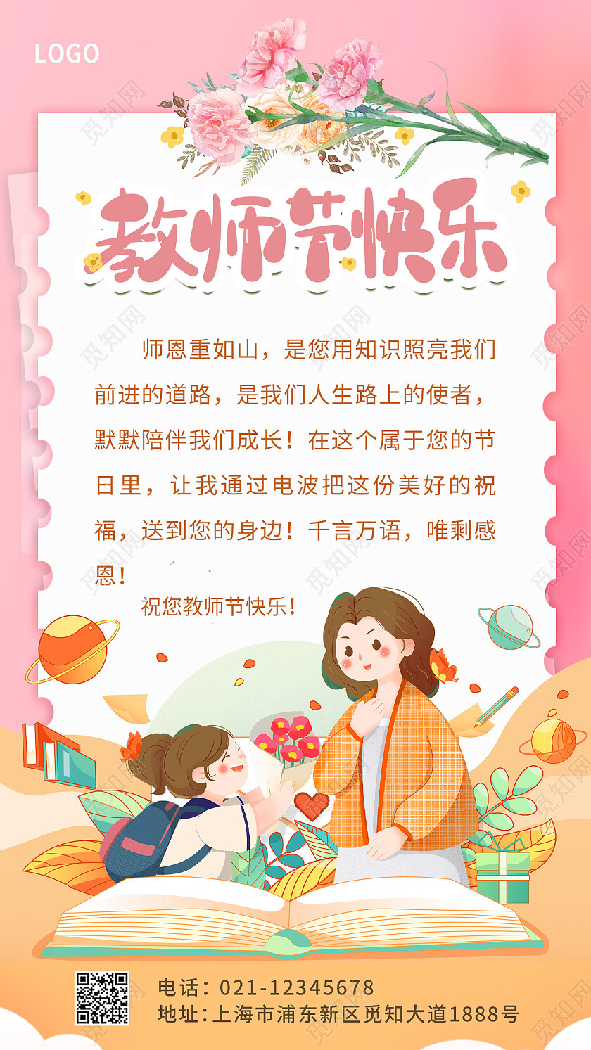 粉色卡通教师节贺卡手机文案海报