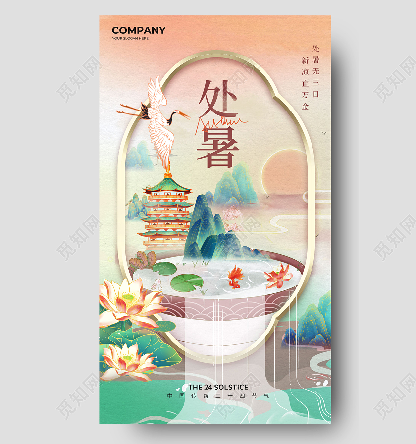 国风处暑简约手机宣传海报处暑节气