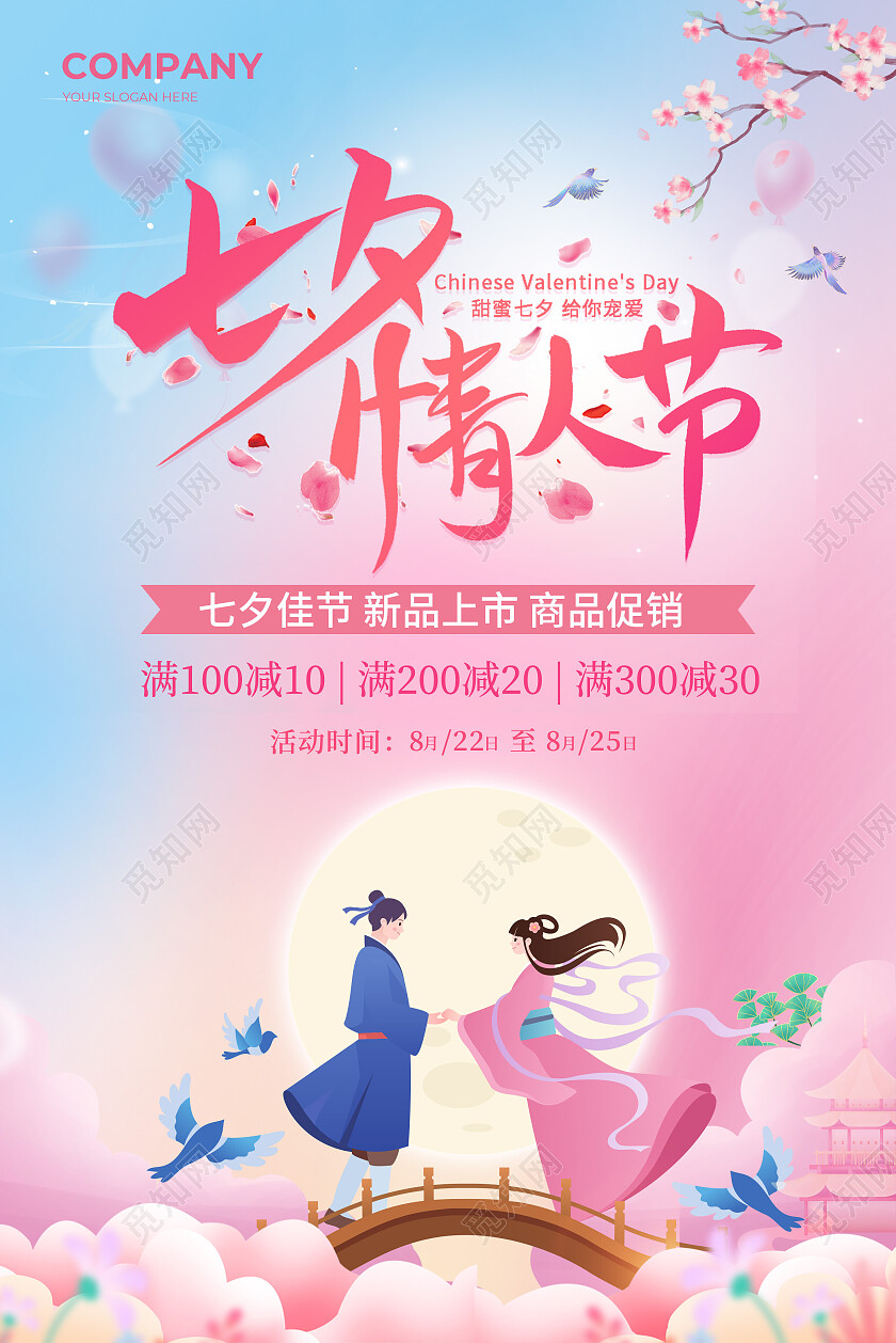 粉色简约中国风七夕情人节活动吊旗海报