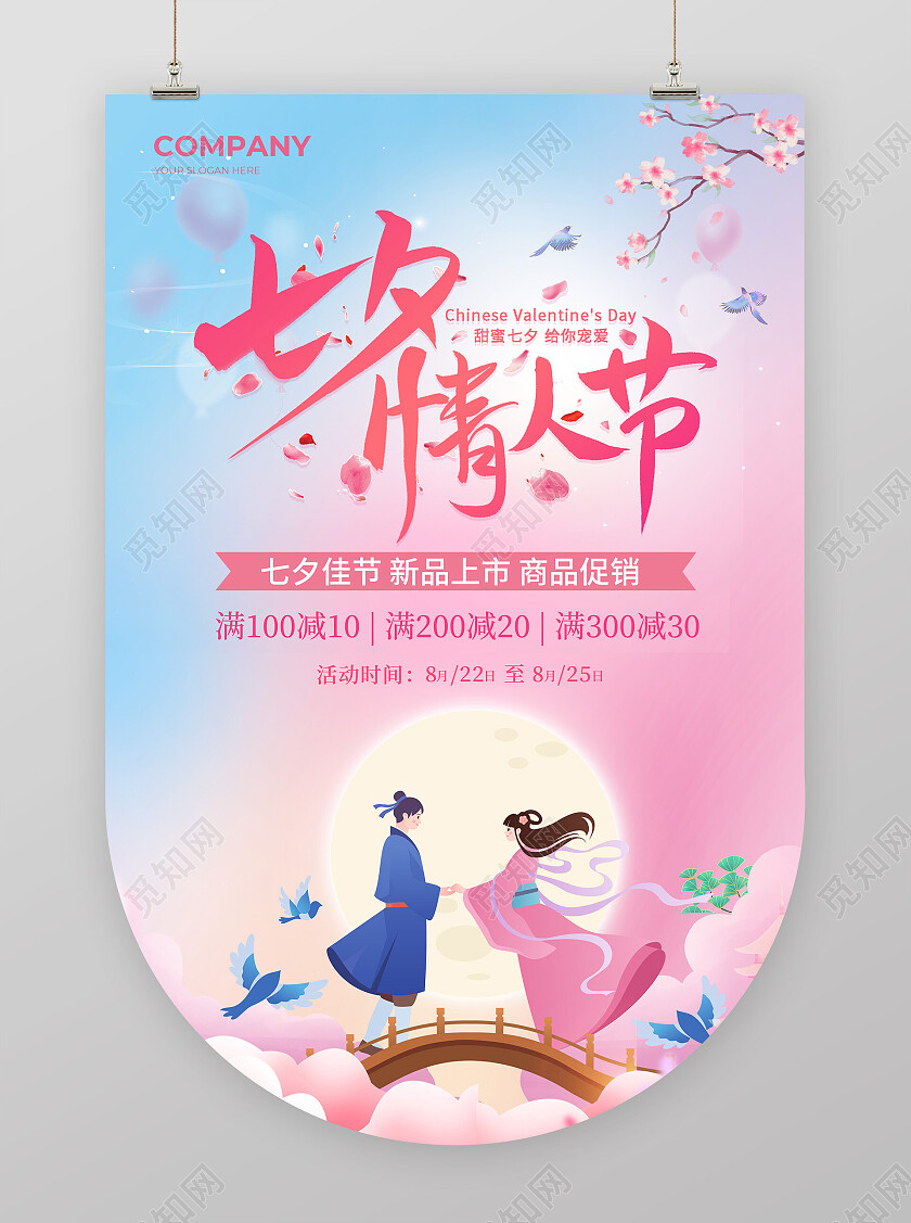 粉色简约中国风七夕情人节活动吊旗海报