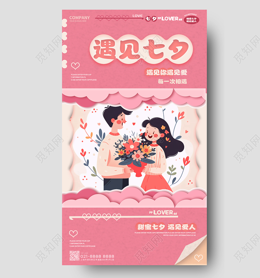 粉色风七夕甜蜜情侣宣传海报AI