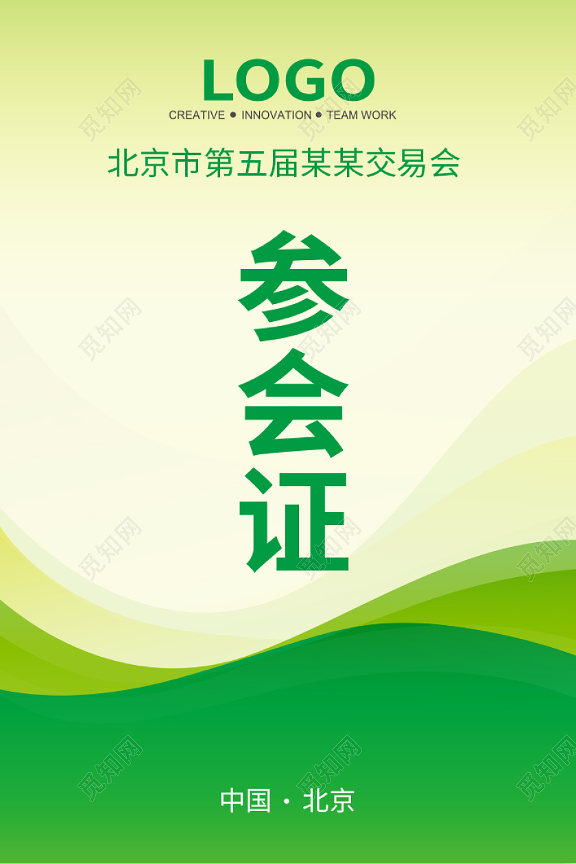 参会证工作证工作牌出入证