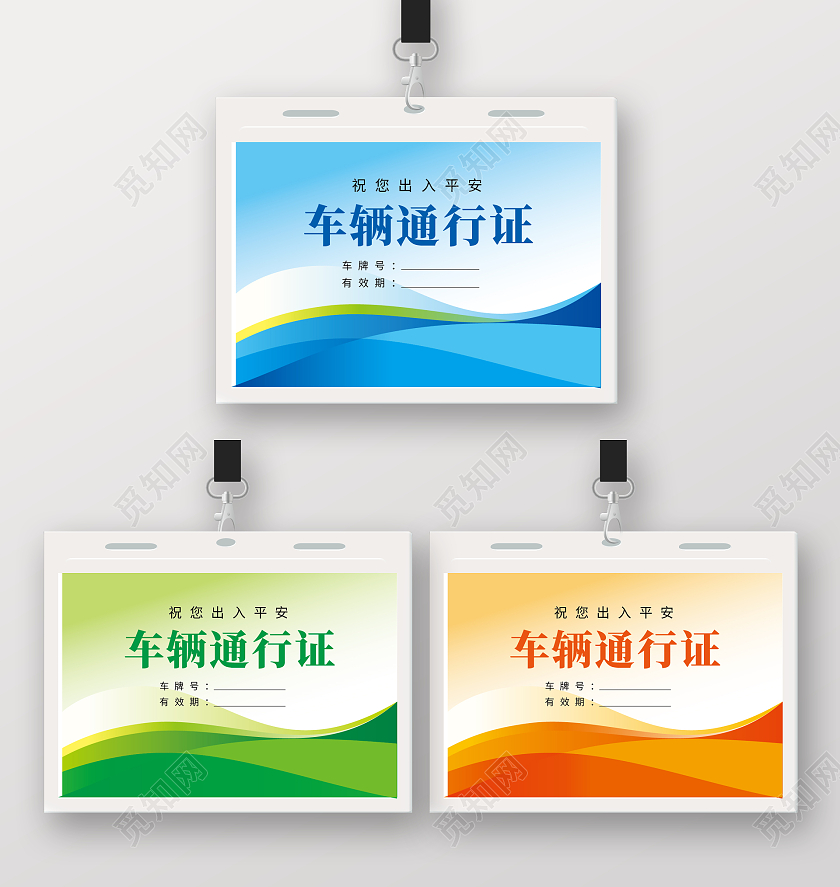 车辆出入证车辆通行证工作证