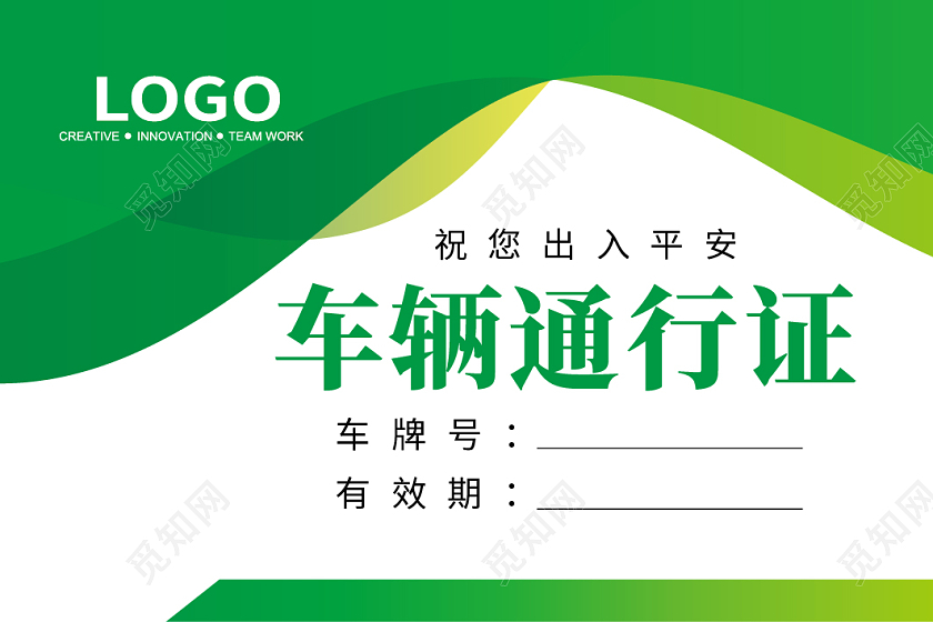 车辆出入证车辆通行证工作证