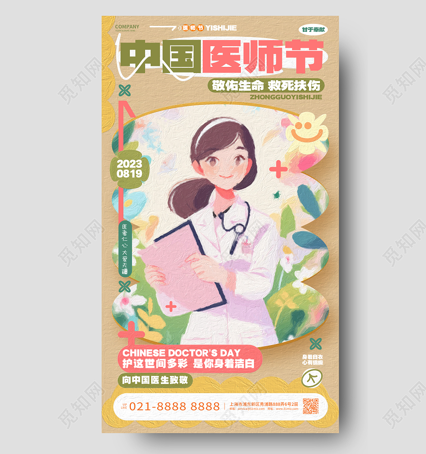 创意油画风中国医师节手机海报AI