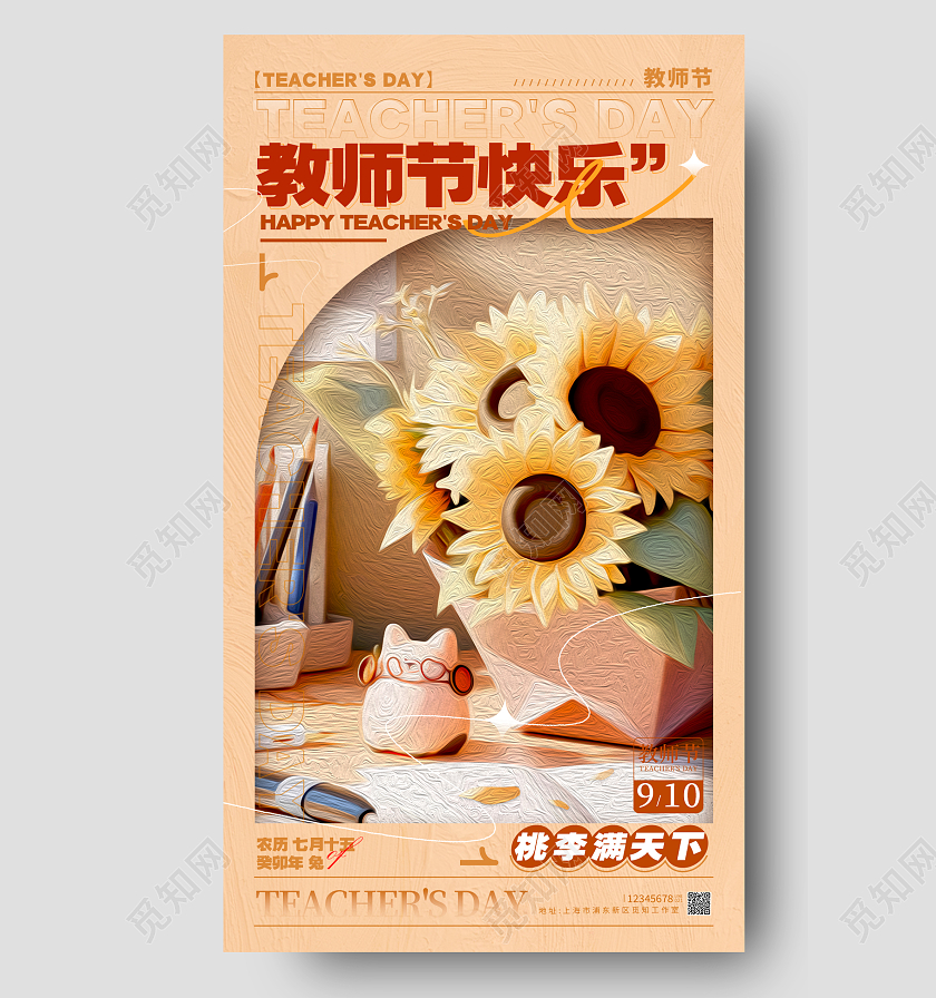 卡其色油画风格教师节快乐教师节宣传海报教师节手机宣传海报