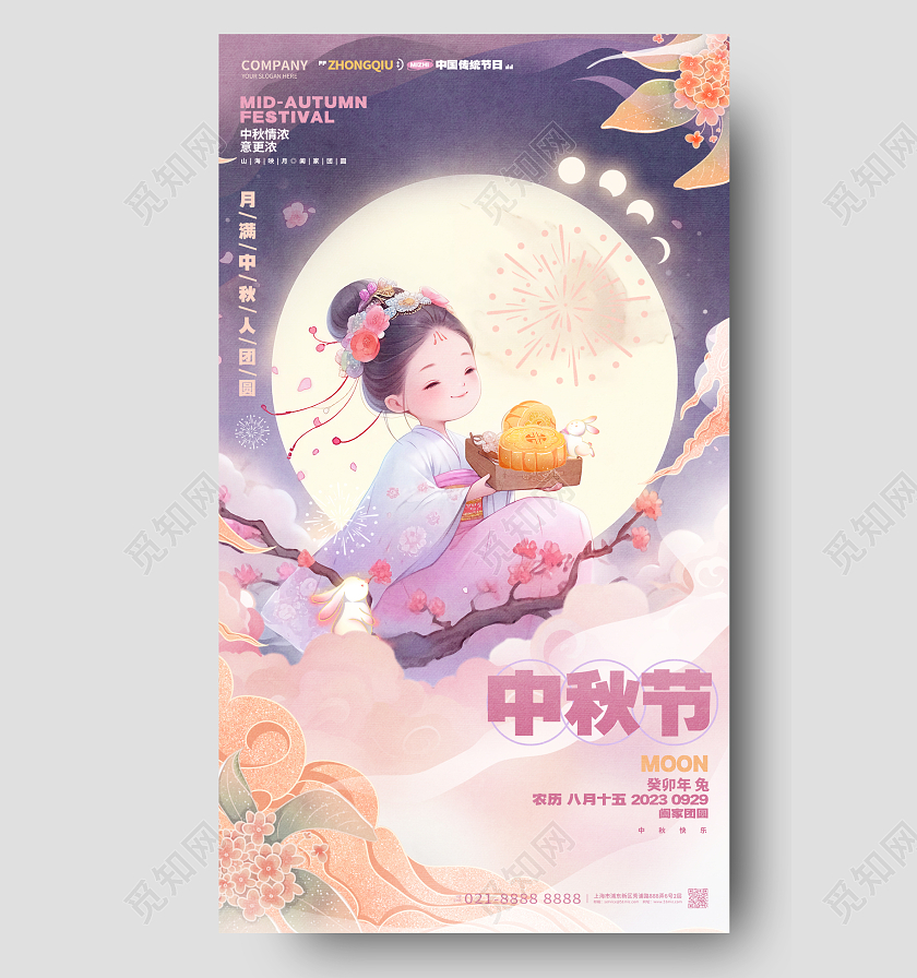 国潮风唯美中秋节中秋月饼手机宣传海报AI