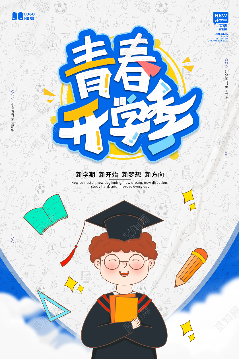 蓝色简约青春开学季宣传海报