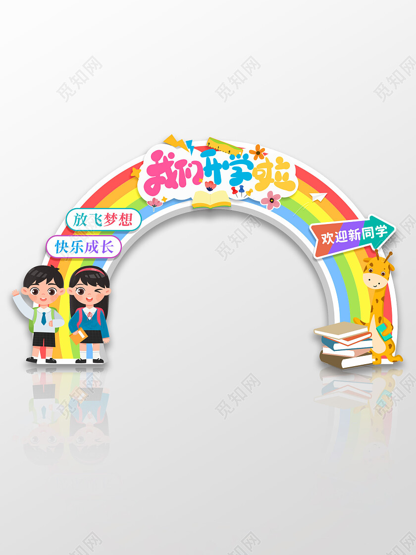 校园开学季宣传拱门拍照道具开学拱门
