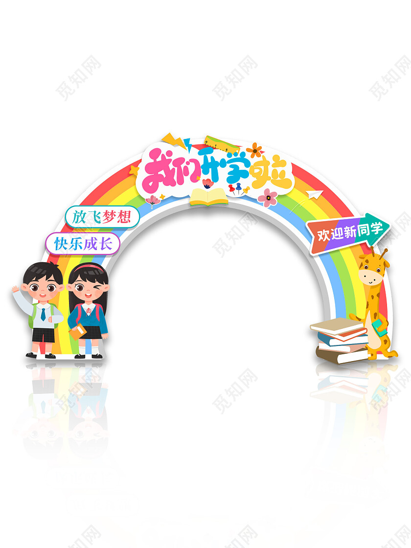 校园开学季宣传拱门拍照道具开学拱门