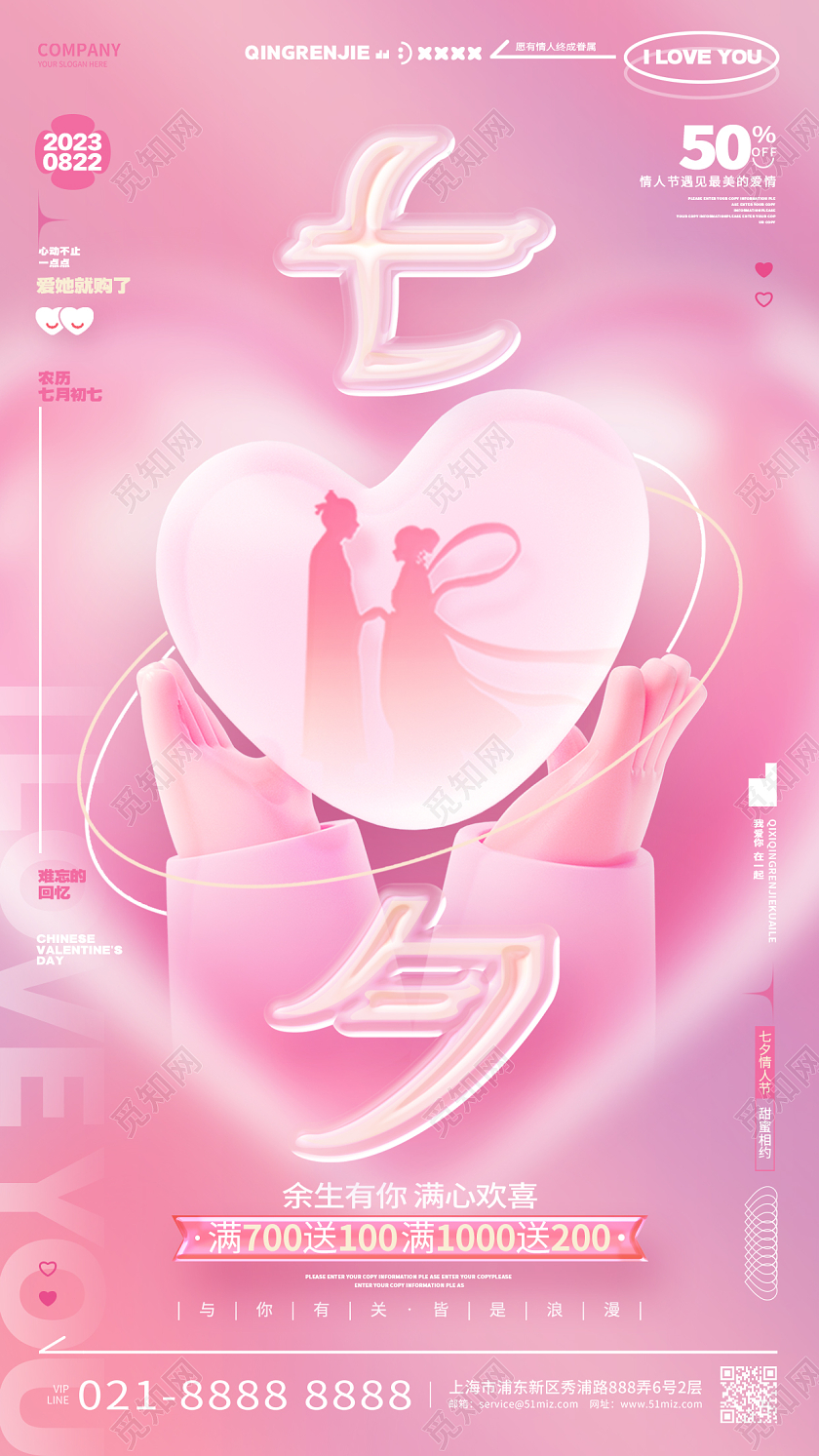 粉色玻璃风七夕情人节促销手机海报设计
